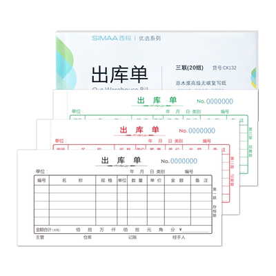 西玛优选三联出库单入库单