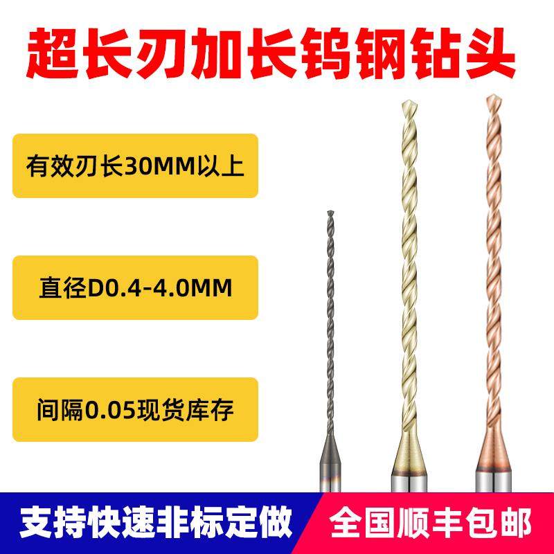 加长钨钢钻头硬质合金0.5 0.8 0.9 1.2 1.4 1.5 1.8 2.5 2.9 3.0