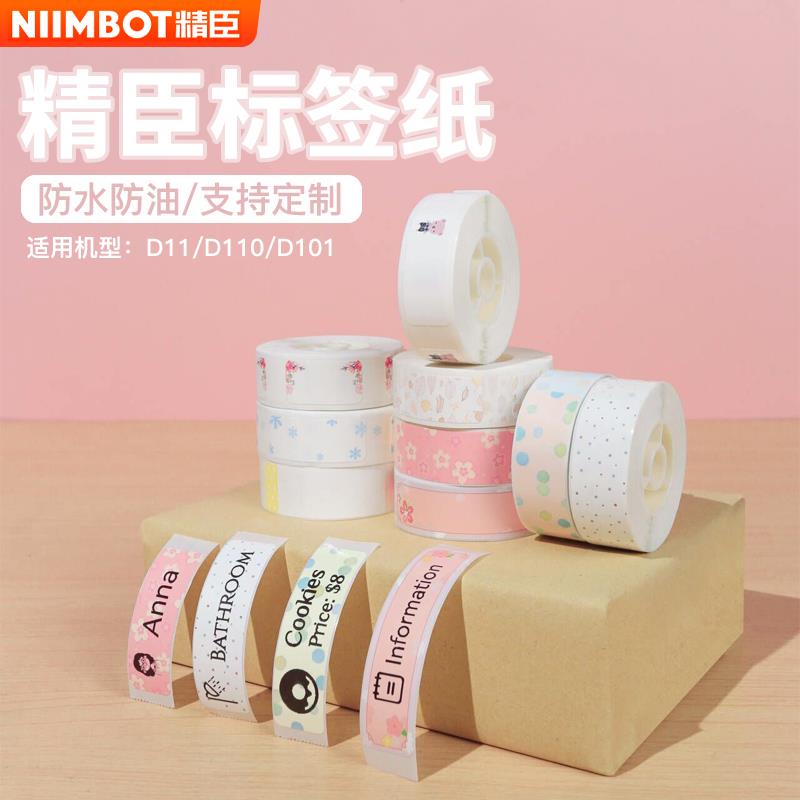 精臣D11/D110/D101标签机影印纸价格标签贴纸商品价签打码纸打价