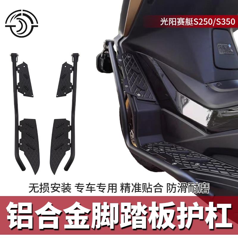 盛钿设计适用于光阳赛艇 S250 S350护杠脚踏板改装防摔保险杠
