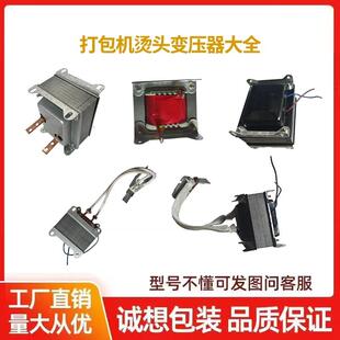 推荐 半自动打包机配件大变压器小变压器 双电机全
