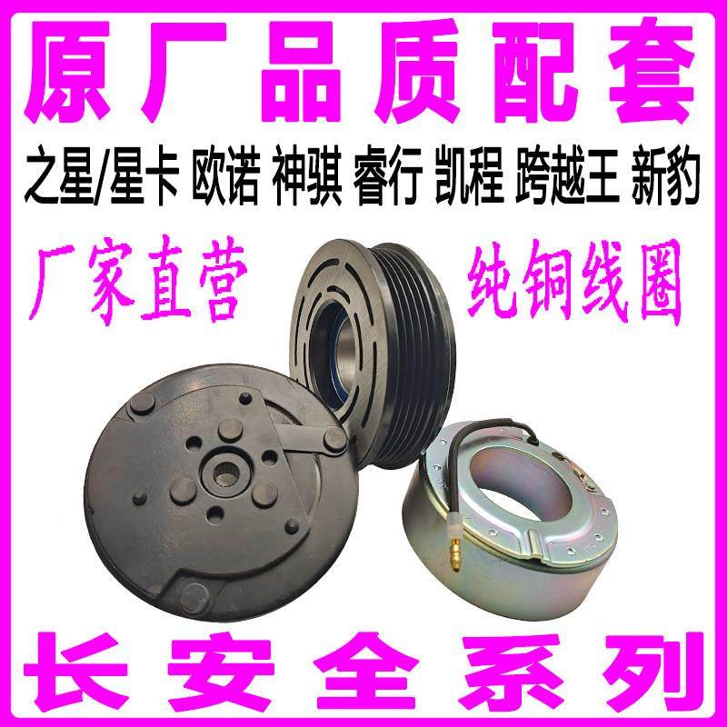 专用长安之星卡欧诺神骐睿行凯程跨越王新豹空调压缩机离合器泵头