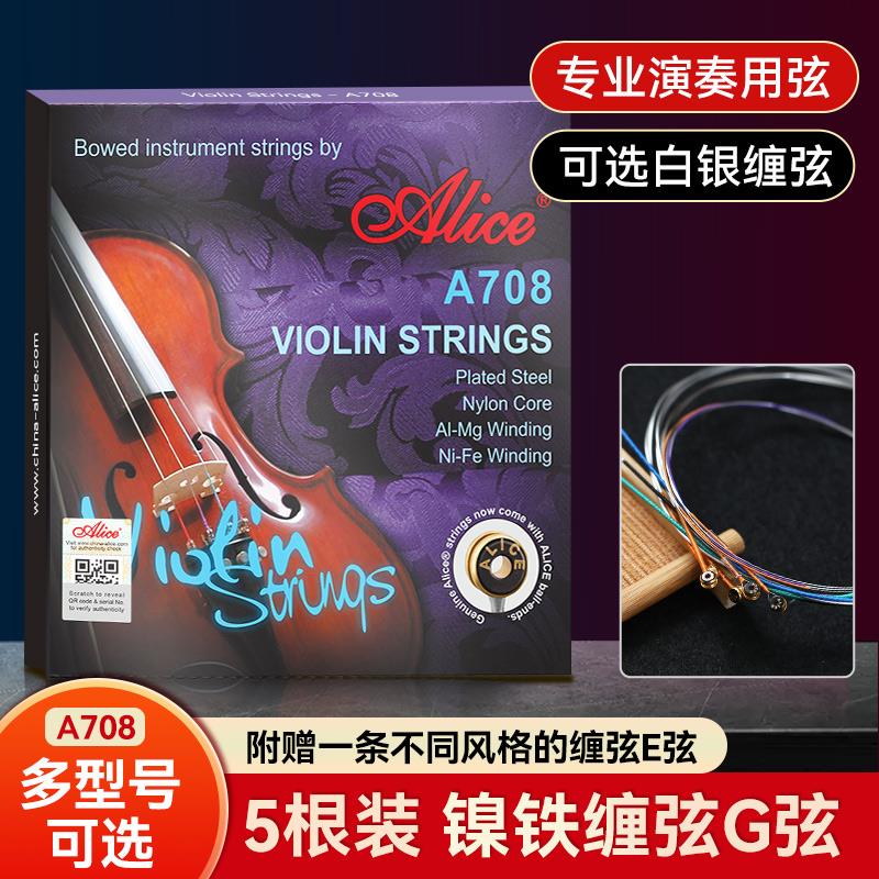 Alice爱丽丝A708小提琴琴弦全套弦线专业演奏小提琴弦钢丝1一E弦