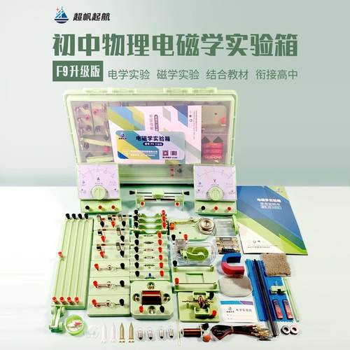 2025超帆起航F9（升级版）电磁学实验箱初中物理实验器材九年级