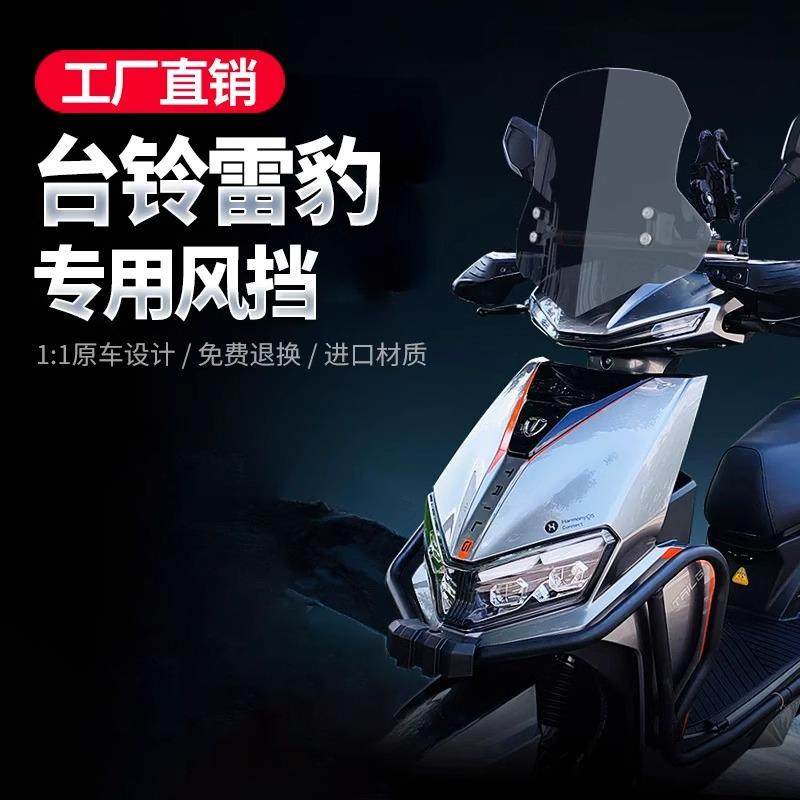 适用台铃超能S雷豹挡风玻璃电动车前挡风板玻璃电动车改装件配件