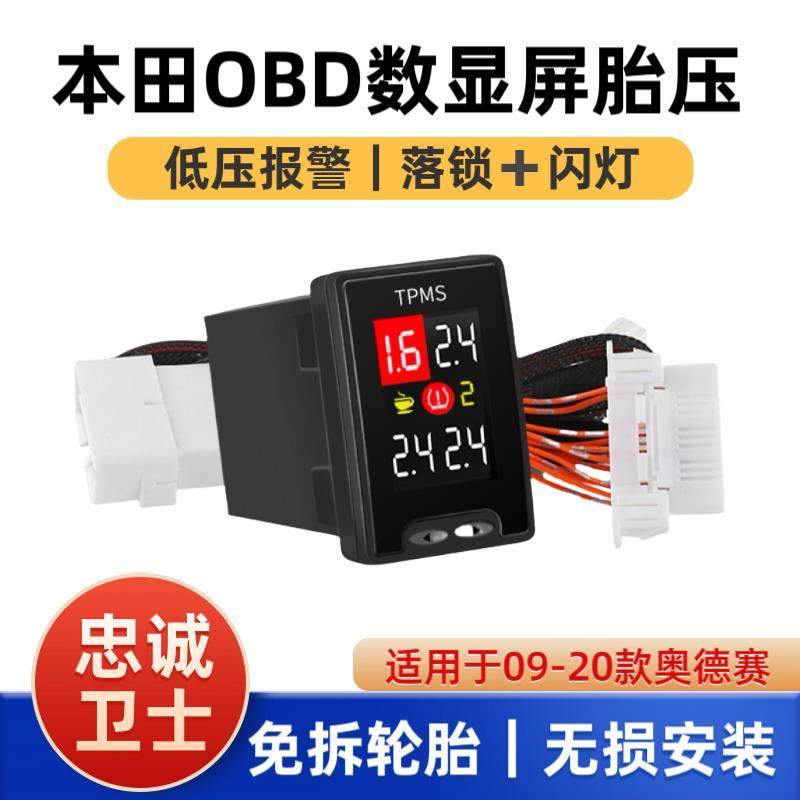 忠诚卫士适用于09-20款新奥德赛胎压监测器轮胎专用检测落锁改装