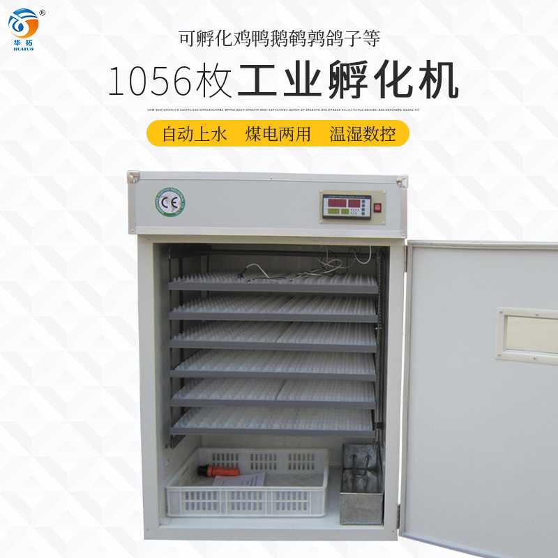 1056枚全自动小鸡孵化器中小型孵蛋器鸡苗孵化机孵化设备厂家直供