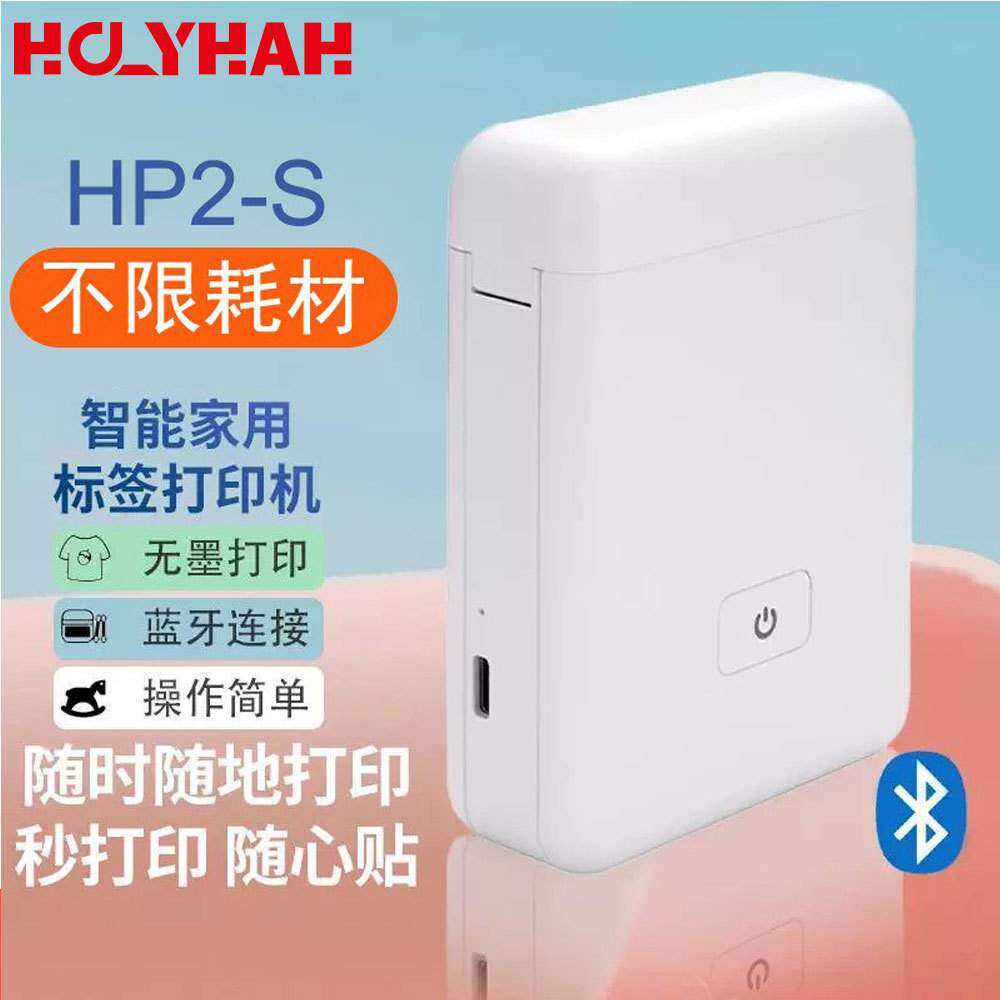 HP2S蓝牙标签机热敏小型家用智能打印机便携打价格便签姓名贴纸机