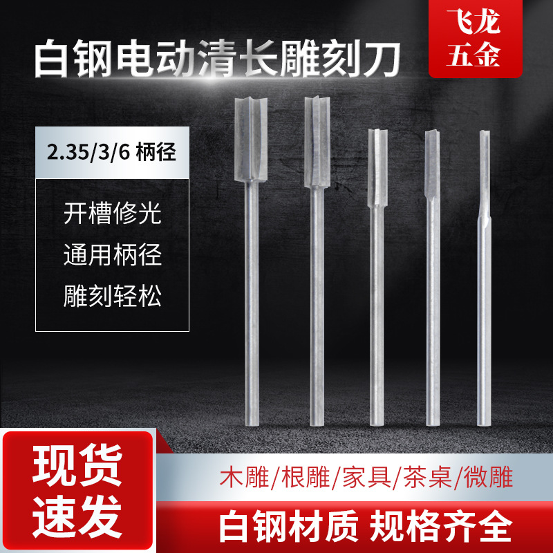 木雕根雕工具篆刻刀白钢铣刀开槽挖底刀打磨钻头电动雕刻刀清底刀