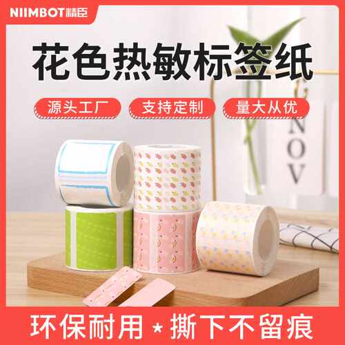 精臣B21/B1/B3S可爱彩色价格标签机热敏打印纸三防贴纸标签纸