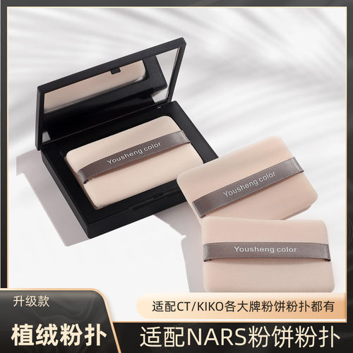优笙色植绒粉扑适用NARS粉饼粉扑