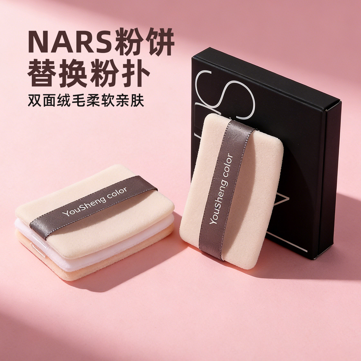 优笙色nars粉饼替换粉扑植绒粉扑双面绒毛柔软亲肤化妆粉扑定妆粉