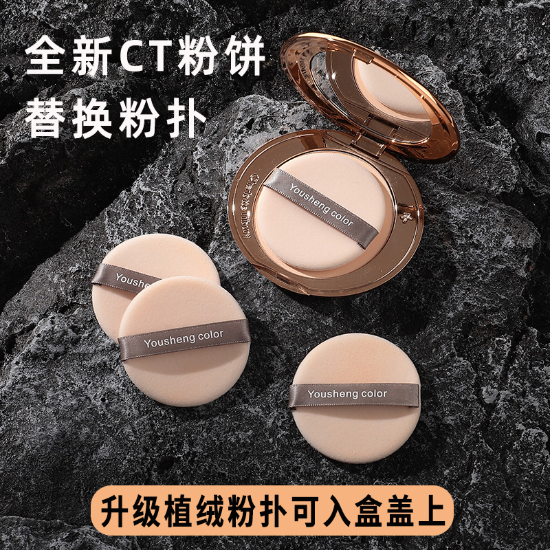 优笙色适用CT粉饼替换粉扑植绒