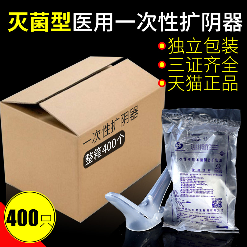 400个！医用一次性扩阴器无菌妇科阴道扩张器 私处检查鸭嘴窥阴器