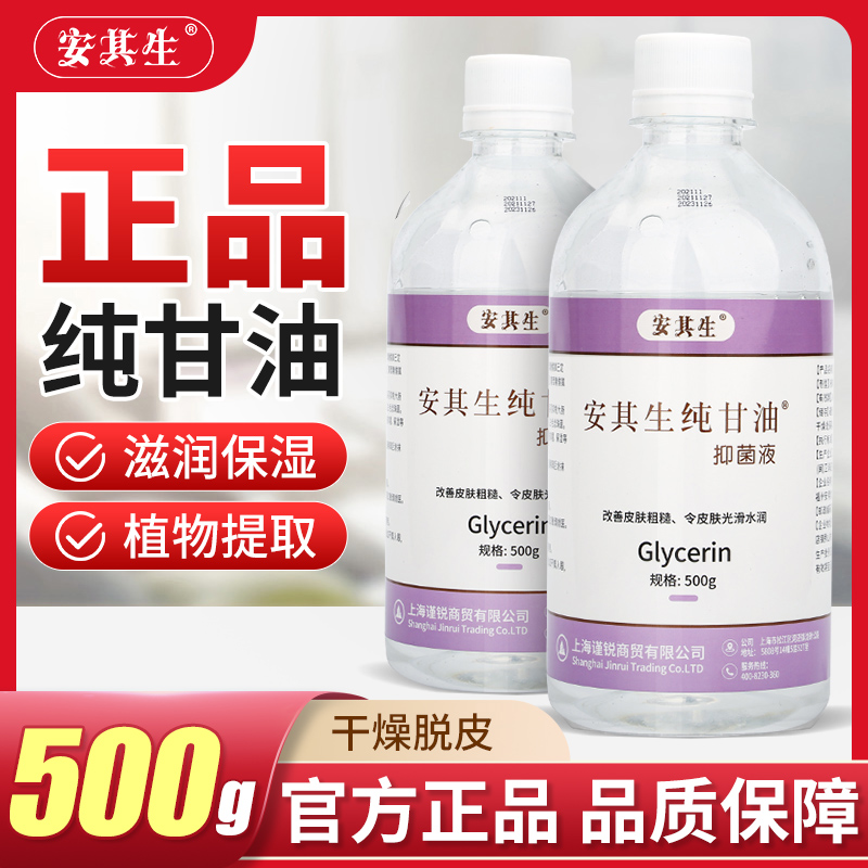 安其生医用老牌正品纯甘油500g护肤美容化妆脸部干燥防干裂脱皮