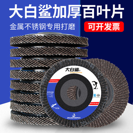 大白鲨百叶片100型角磨机抛光片百叶轮角磨片不锈钢打磨片砂布轮