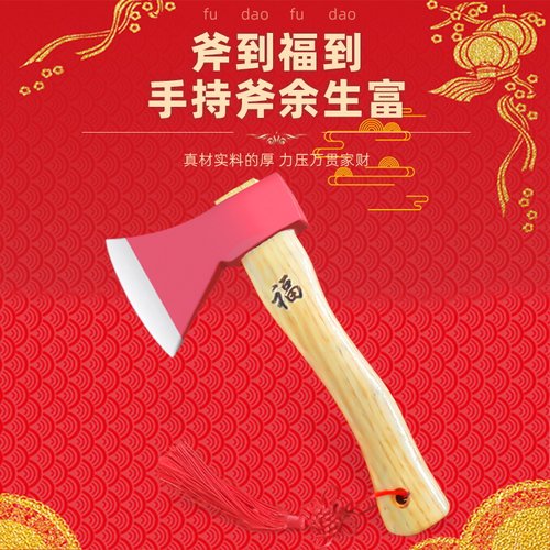 搬家斧结婚开业镇宅斧头木柄