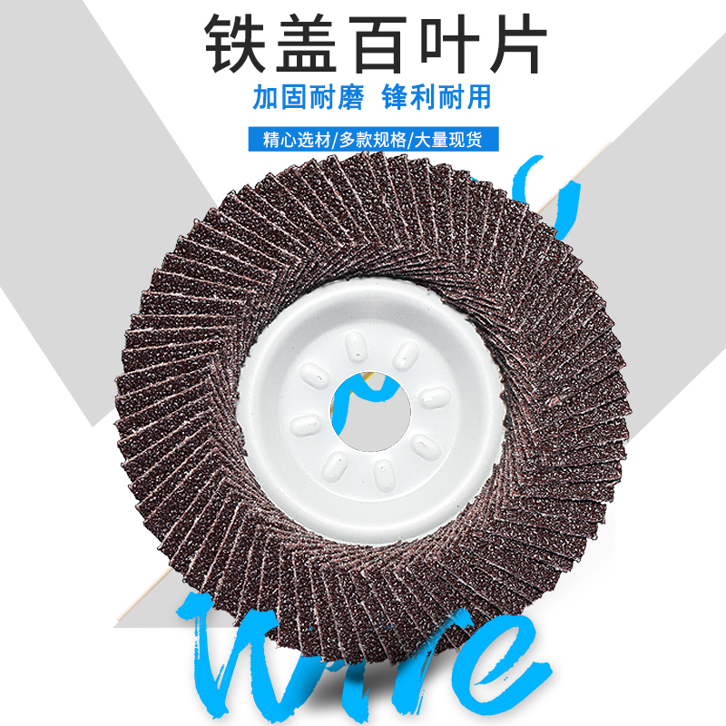 铁盖百叶片金属木材不锈钢加厚打磨片角磨机磨光片砂布轮千叶片