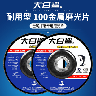 大白鲨磨光片100x6x16角磨机打磨抛光片金属不锈钢手砂轮片切割片