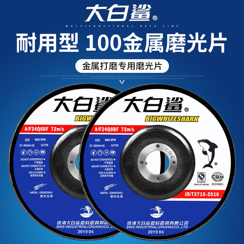 大白鲨磨光片100x6x16磨机打磨