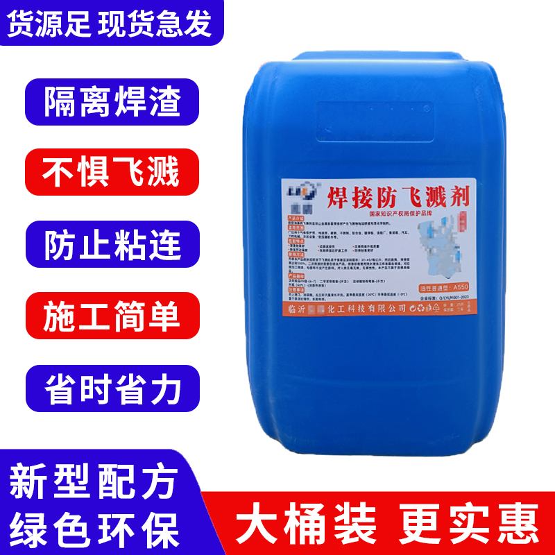 防飞溅液油性二保焊防粘连处理液不锈钢焊缝金属电焊渣水性飞溅剂