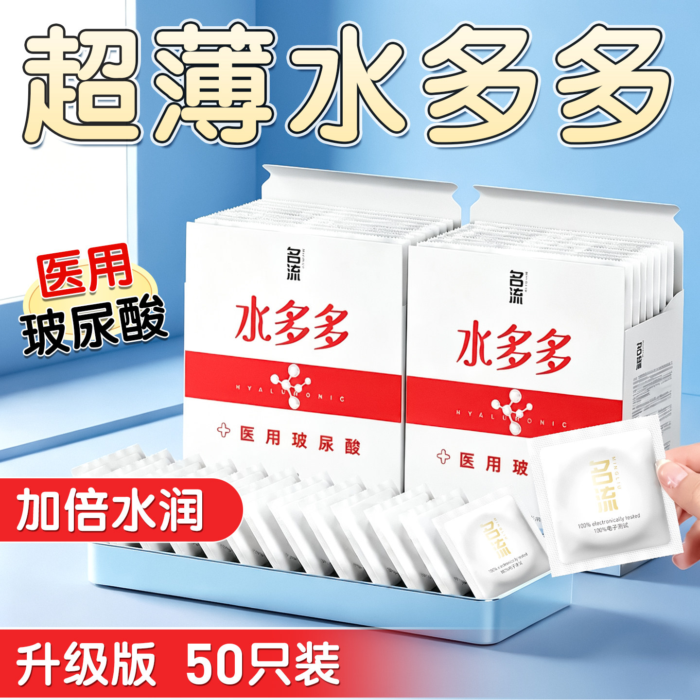 名流水多多医用玻尿酸超薄贴合水润滋养安全套水溶性