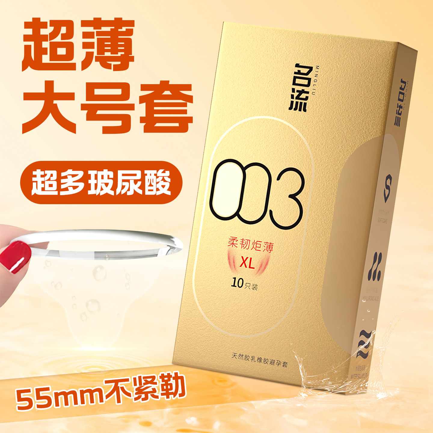 大号套释放大鸟超薄不紧勒免洗玻尿酸水润图片