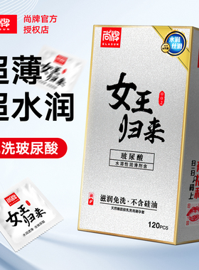 尚牌女王归来玻尿酸避孕套120只装超薄正品001水溶性免洗安全套子