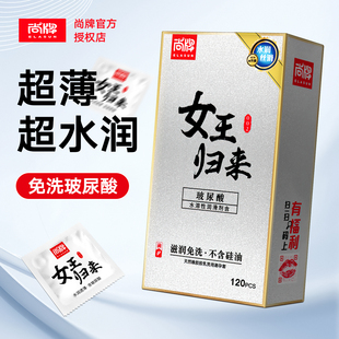 尚牌女王归来玻尿酸****套120只装 001水溶性免洗****子 超薄正品