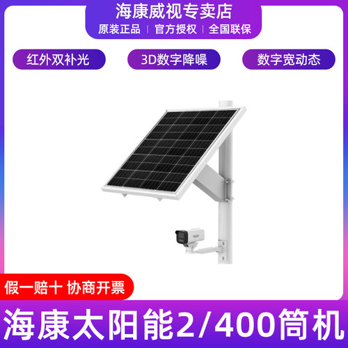 海康威视400万太阳能红外摄像机