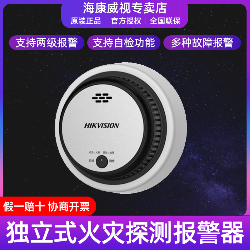 海康威视NP-FY200  10个独立式光电感烟火灾探测报警器（LoRa）