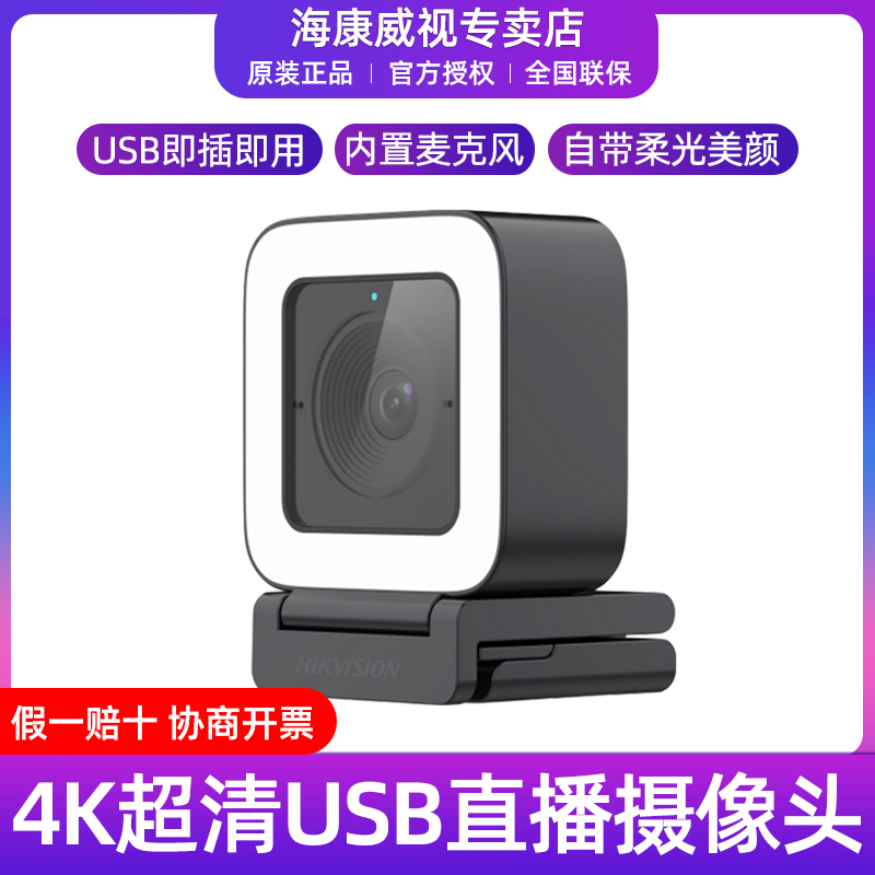 海康威视DS-U28高清4K视频网课会议直播USB摄像头2KDS-U22/24