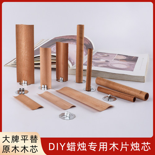 木片烛芯diy蜡烛手工蜡芯灯芯