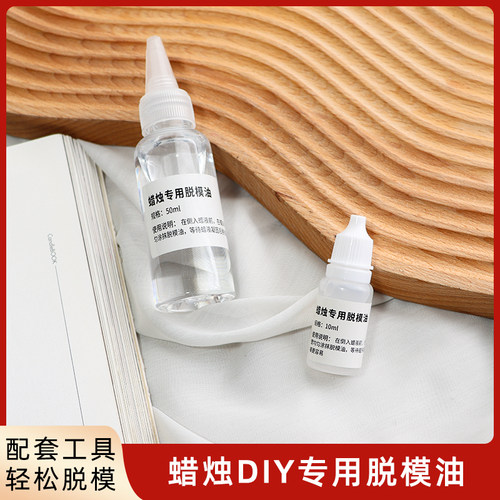 亚克力模具脱模油diy香薰蜡烛