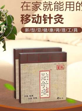 贴针灸穴位贴经络贴砭贴如针贴