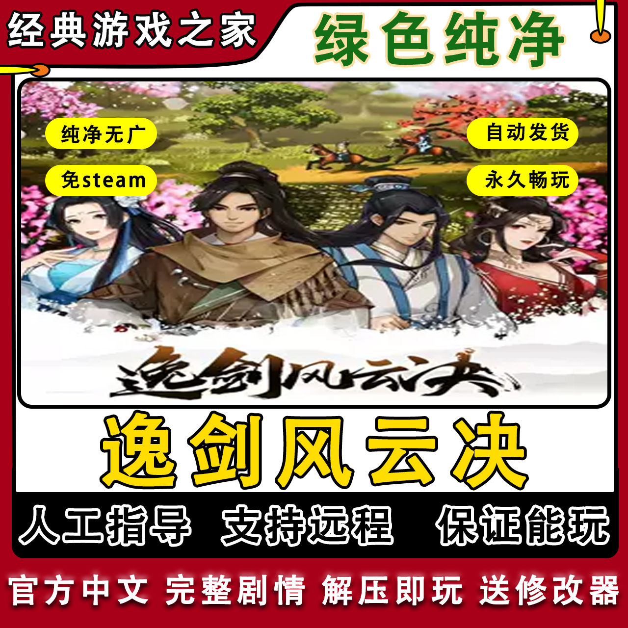 逸剑风云决安卓手机版单机离线豪华版修改器DLC游戏中文骁龙可玩