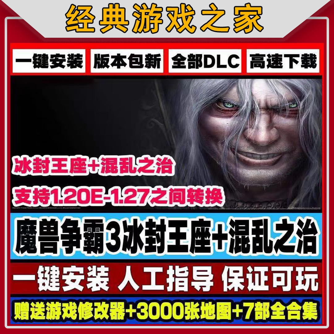 魔兽争霸3冰封王座1.2-1.27送地图包战役包PC电脑单机游戏