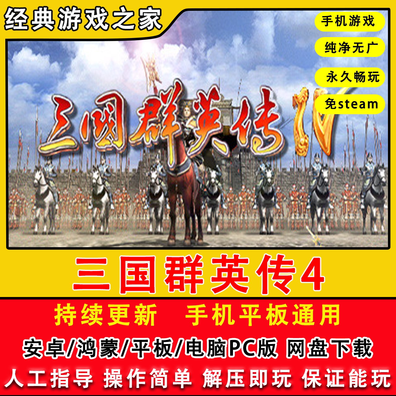 三国群英传4原版手机安卓直装PC电脑策略怀旧单机手机平板游戏