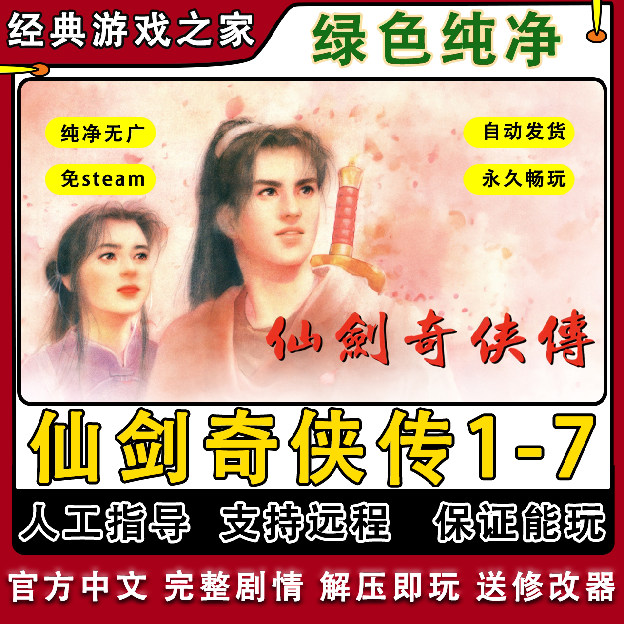 仙剑奇侠传1 2 3 4 5 5前6 7仙剑4仙剑3仙剑5前传仙剑6自动发货