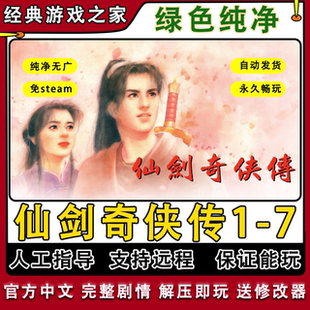 仙剑奇侠传系列1-7合集电脑版PC怀旧单机游戏送修改器