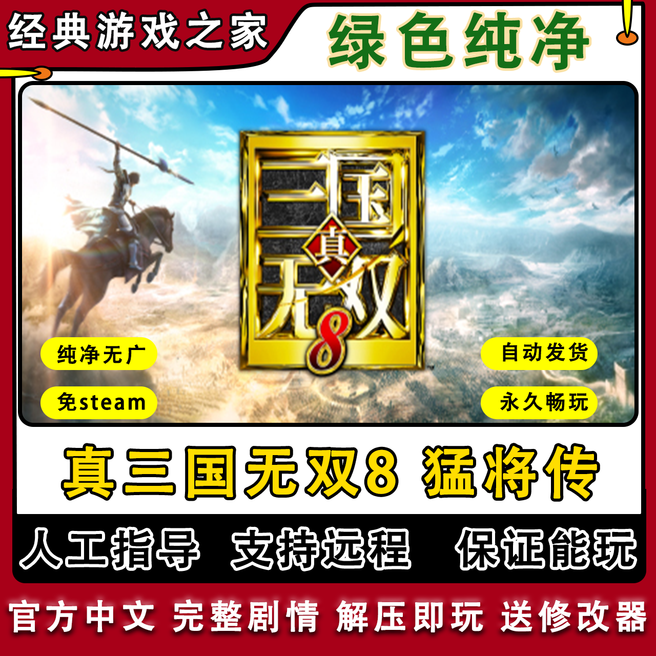 真三国无双8 全剧情免steam一键安装中文PC电脑单机游戏 送修改器