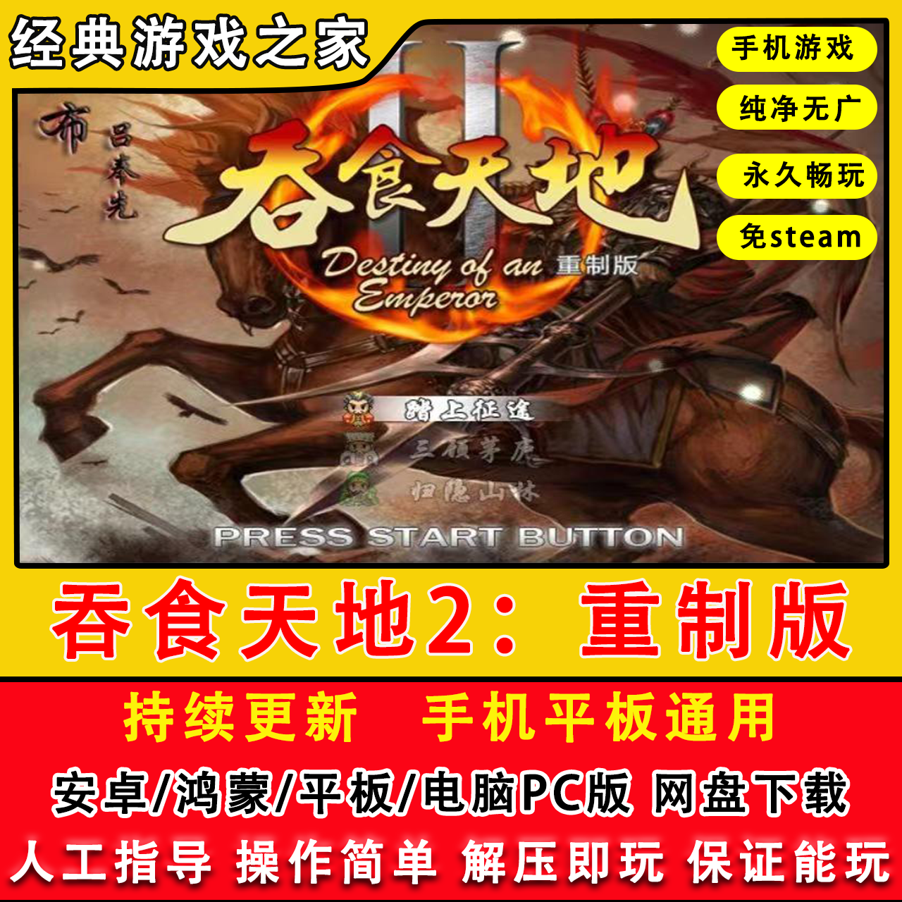 吞食2重制版/原版中文单机PC电脑+鸿蒙安卓平板手机游戏下载