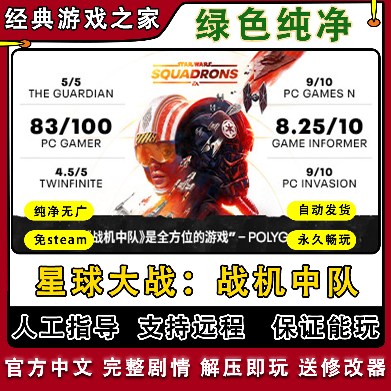 星球大战战机中队 全剧情 免steam中文 PC电脑单机游戏 送修改器