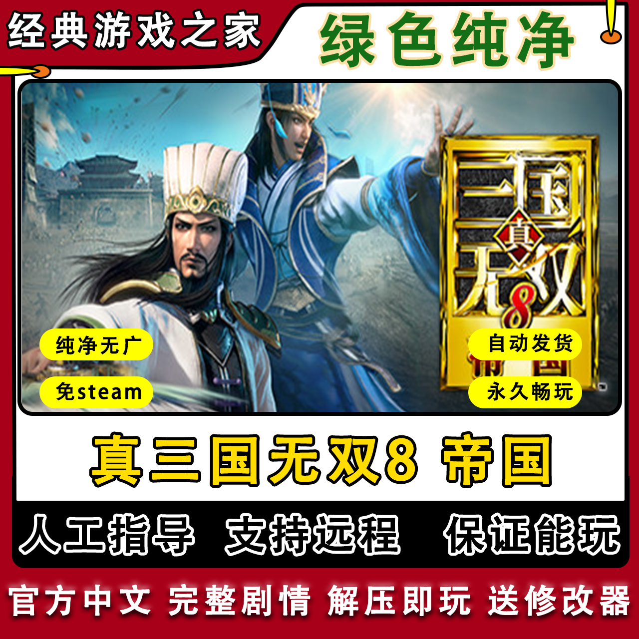 真三国无双8帝国 全剧情 免steam 一键安装中文 PC电脑单机游戏