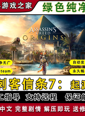 刺客信条7起源 全剧情 免steam中文 PC电脑单机游戏 送修改器