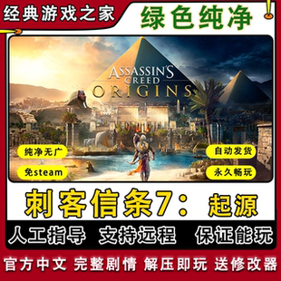 刺客信条7起源 全剧情 免steam中文 PC电脑单机游戏 送修改器