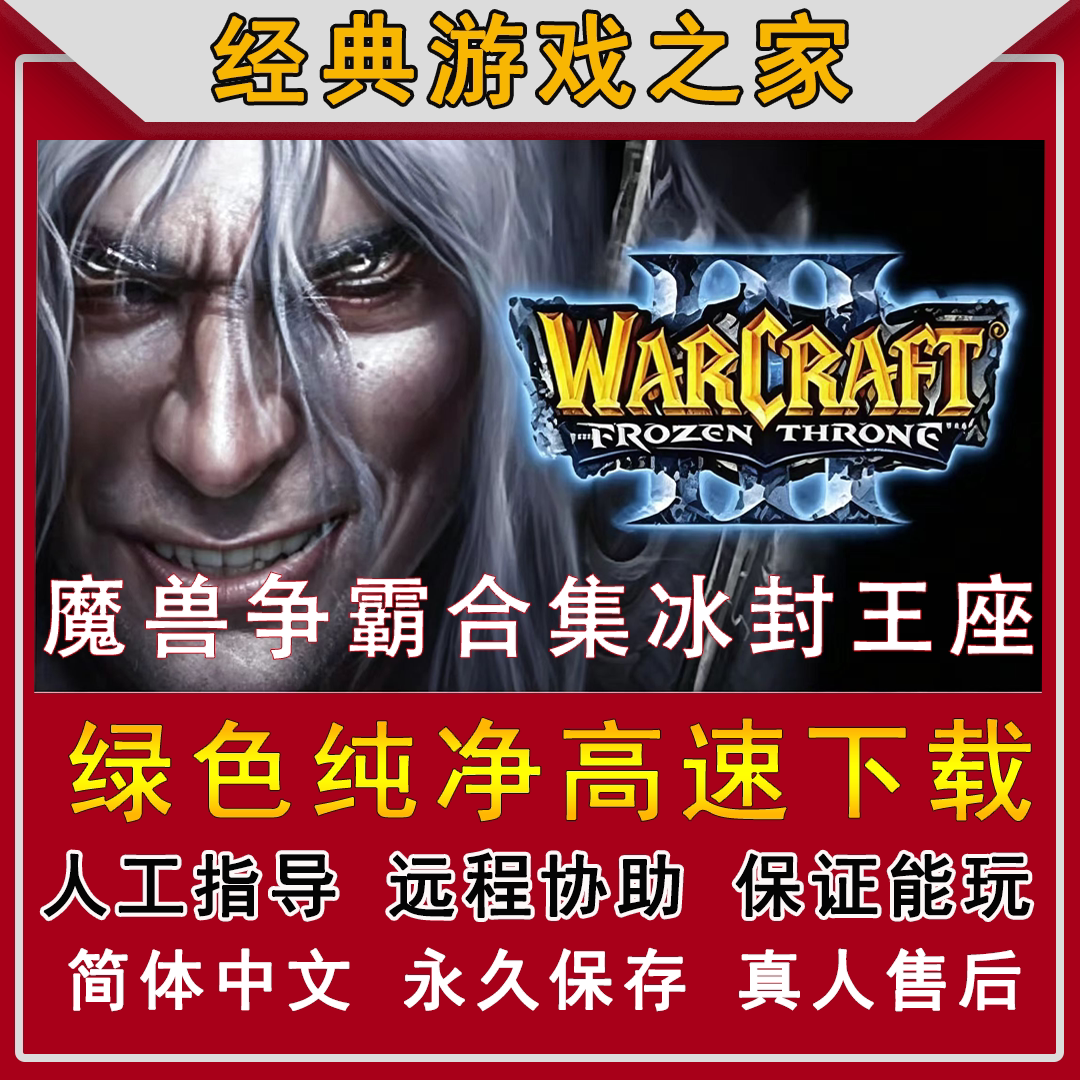 魔兽争霸3冰封王座1.2-1.27送地图包战役包PC电脑单机游戏