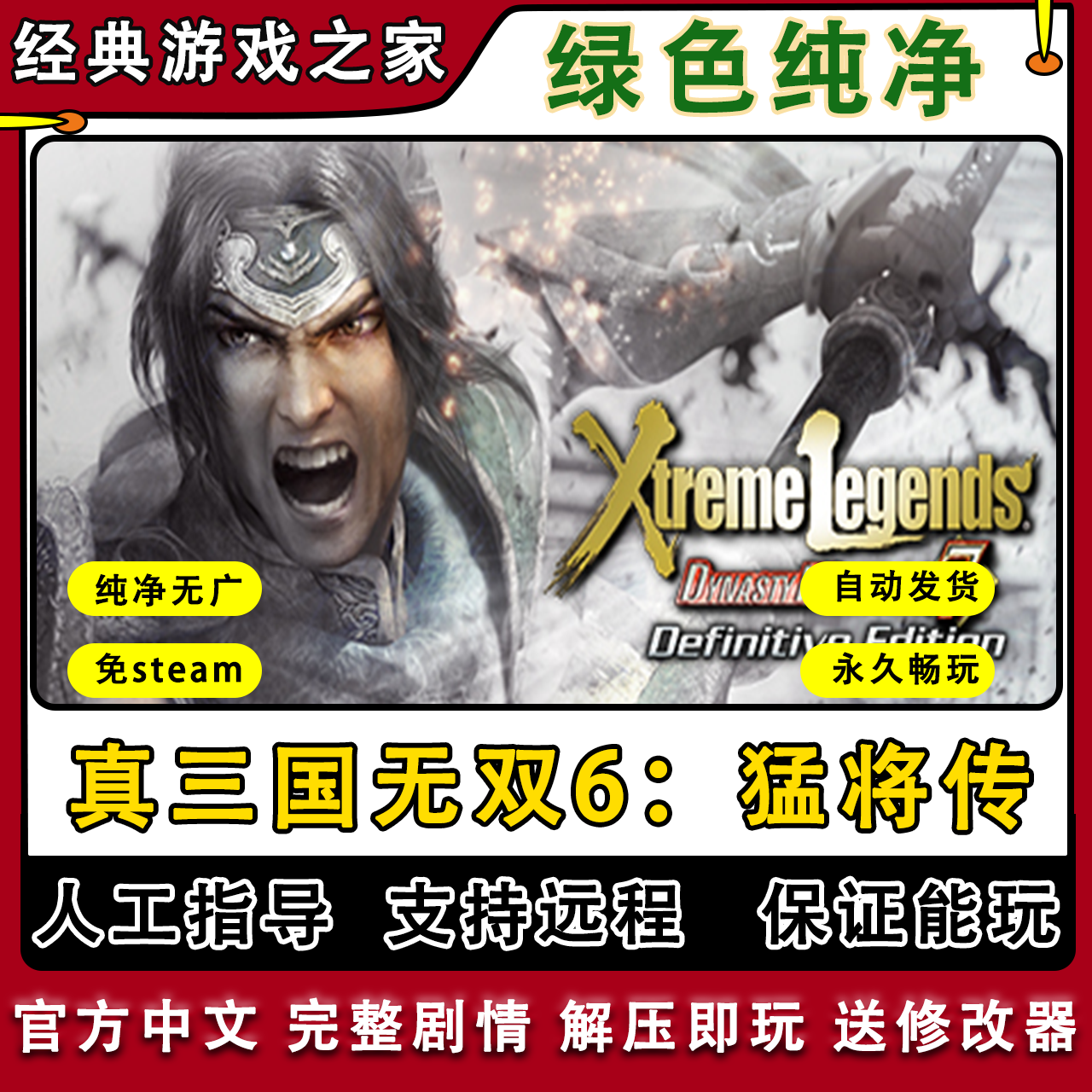 真三国无双6 全剧情免steam一键安装中文PC电脑单机游戏 送修改器