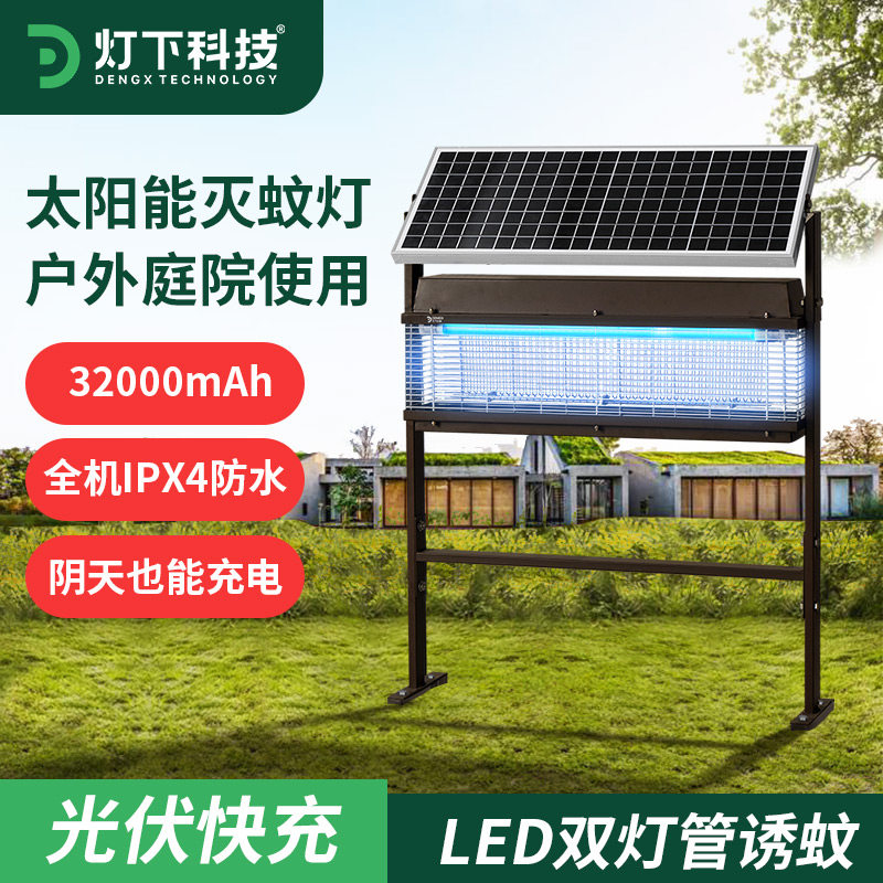 灯下科技太阳能灭蚊灯户外庭院花园别墅灭蚊器室外防水大型充电