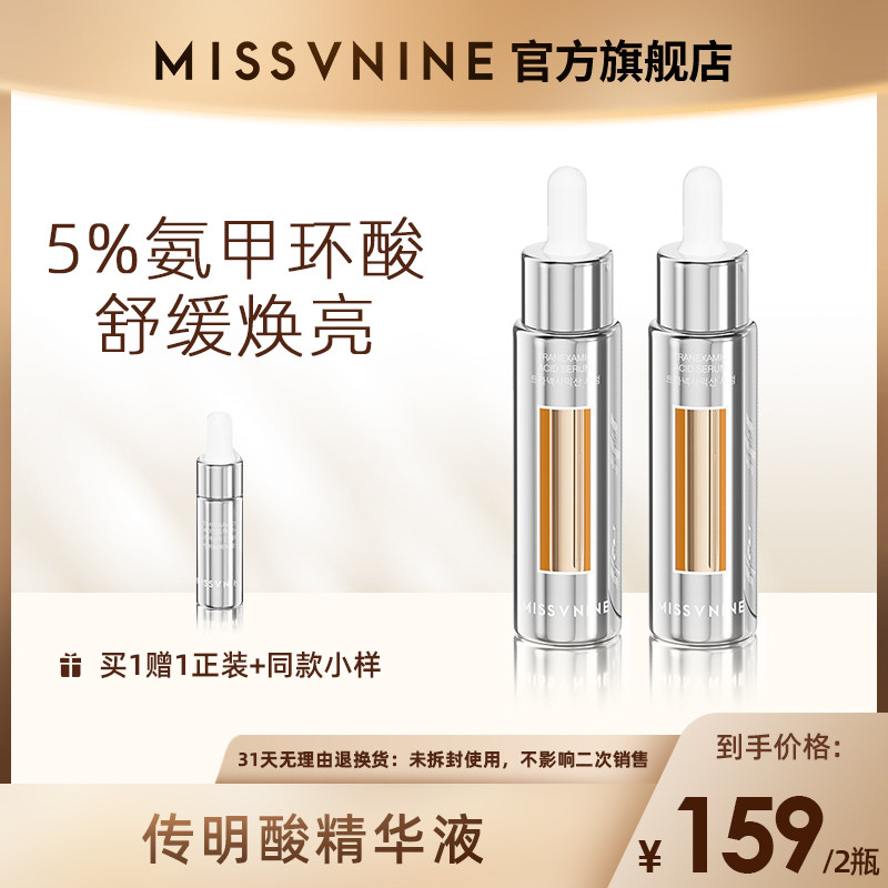 MISSVNINE传明酸精华液30ml保湿舒缓紧致精华